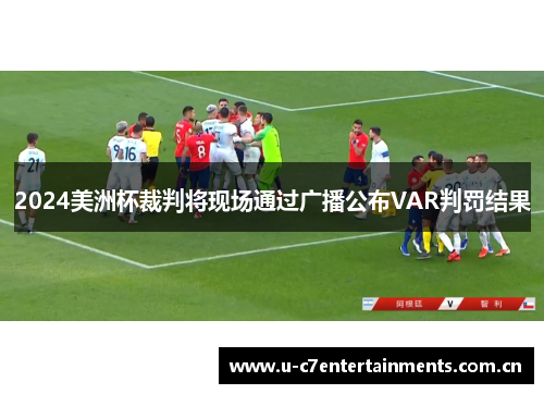 2024美洲杯裁判将现场通过广播公布VAR判罚结果