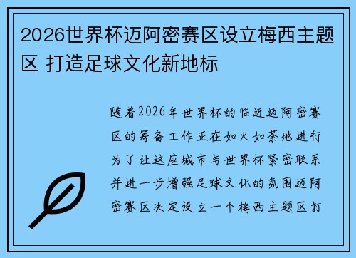 2026世界杯迈阿密赛区设立梅西主题区 打造足球文化新地标