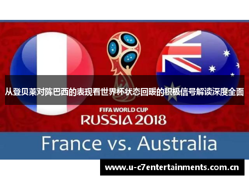 从登贝莱对阵巴西的表现看世界杯状态回暖的积极信号解读深度全面