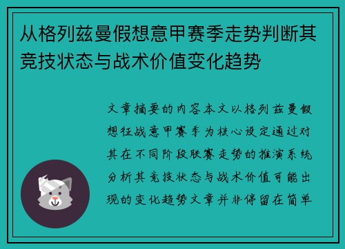 从格列兹曼假想意甲赛季走势判断其竞技状态与战术价值变化趋势