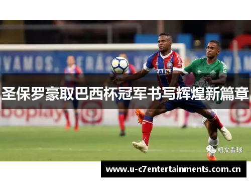 圣保罗豪取巴西杯冠军书写辉煌新篇章
