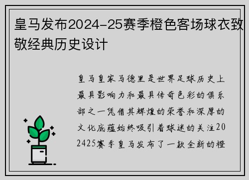 皇马发布2024-25赛季橙色客场球衣致敬经典历史设计