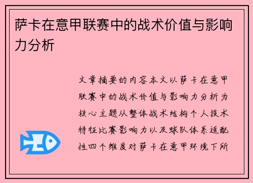 萨卡在意甲联赛中的战术价值与影响力分析
