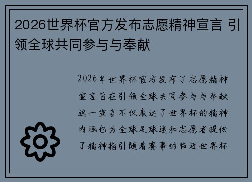 2026世界杯官方发布志愿精神宣言 引领全球共同参与与奉献