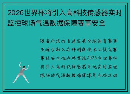 2026世界杯将引入高科技传感器实时监控球场气温数据保障赛事安全