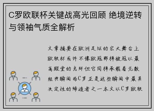 C罗欧联杯关键战高光回顾 绝境逆转与领袖气质全解析