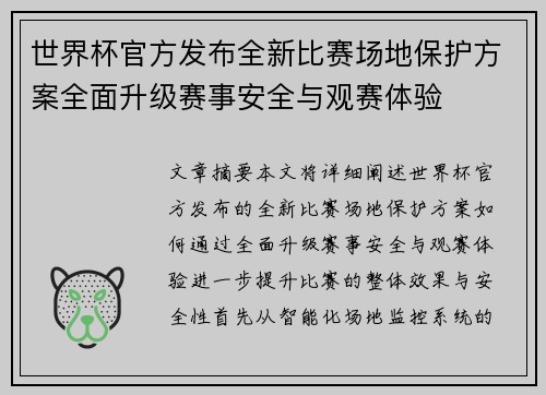 世界杯官方发布全新比赛场地保护方案全面升级赛事安全与观赛体验