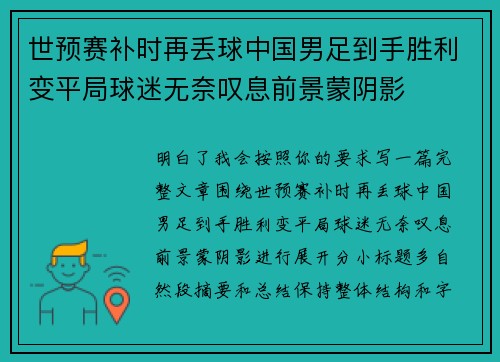 世预赛补时再丢球中国男足到手胜利变平局球迷无奈叹息前景蒙阴影