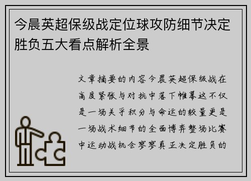 今晨英超保级战定位球攻防细节决定胜负五大看点解析全景