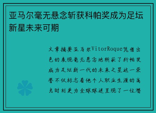 亚马尔毫无悬念斩获科帕奖成为足坛新星未来可期