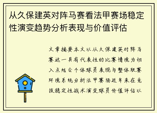 从久保建英对阵马赛看法甲赛场稳定性演变趋势分析表现与价值评估