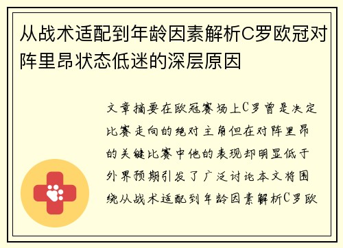 从战术适配到年龄因素解析C罗欧冠对阵里昂状态低迷的深层原因 从战术适配到年龄因素解析C罗欧冠对阵里昂状态低迷的深层原因