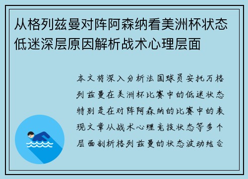 从格列兹曼对阵阿森纳看美洲杯状态低迷深层原因解析战术心理层面