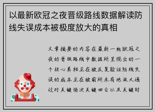 以最新欧冠之夜晋级路线数据解读防线失误成本被极度放大的真相