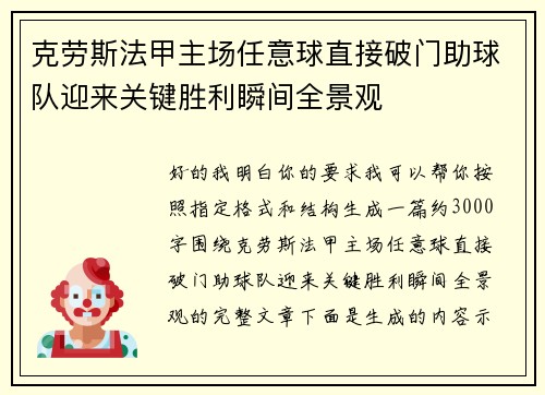 克劳斯法甲主场任意球直接破门助球队迎来关键胜利瞬间全景观