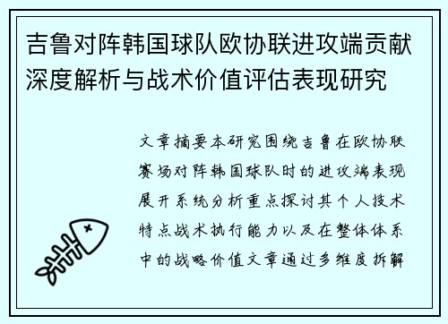 吉鲁对阵韩国球队欧协联进攻端贡献深度解析与战术价值评估表现研究