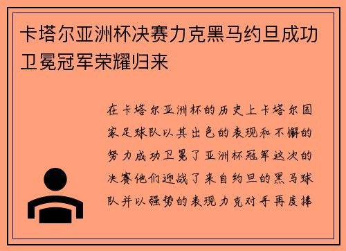 卡塔尔亚洲杯决赛力克黑马约旦成功卫冕冠军荣耀归来