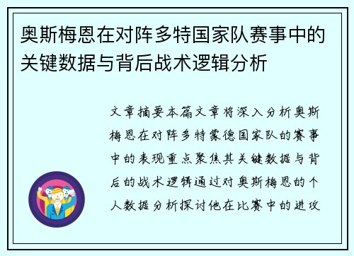 奥斯梅恩在对阵多特国家队赛事中的关键数据与背后战术逻辑分析