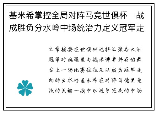 基米希掌控全局对阵马竞世俱杯一战成胜负分水岭中场统治力定义冠军走向