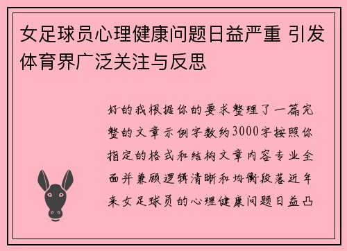 女足球员心理健康问题日益严重 引发体育界广泛关注与反思