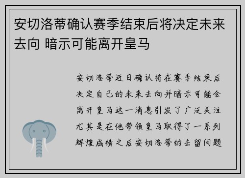 安切洛蒂确认赛季结束后将决定未来去向 暗示可能离开皇马