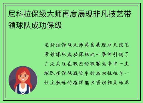 尼科拉保级大师再度展现非凡技艺带领球队成功保级