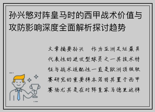 孙兴慜对阵皇马时的西甲战术价值与攻防影响深度全面解析探讨趋势