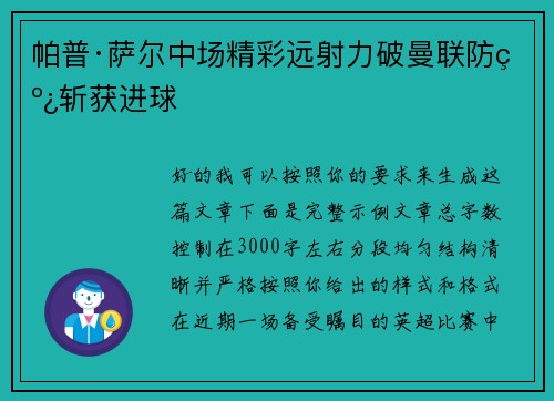 帕普·萨尔中场精彩远射力破曼联防线斩获进球