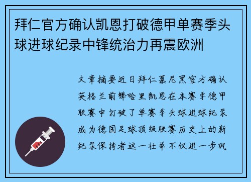 拜仁官方确认凯恩打破德甲单赛季头球进球纪录中锋统治力再震欧洲