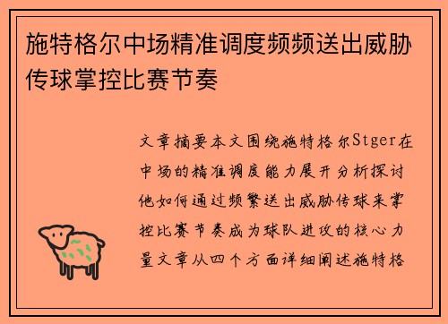 施特格尔中场精准调度频频送出威胁传球掌控比赛节奏