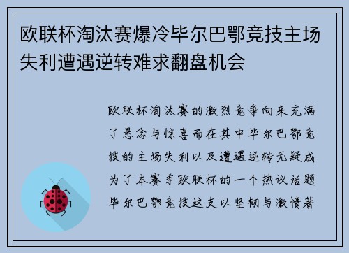 欧联杯淘汰赛爆冷毕尔巴鄂竞技主场失利遭遇逆转难求翻盘机会