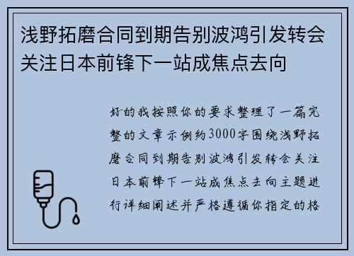 浅野拓磨合同到期告别波鸿引发转会关注日本前锋下一站成焦点去向
