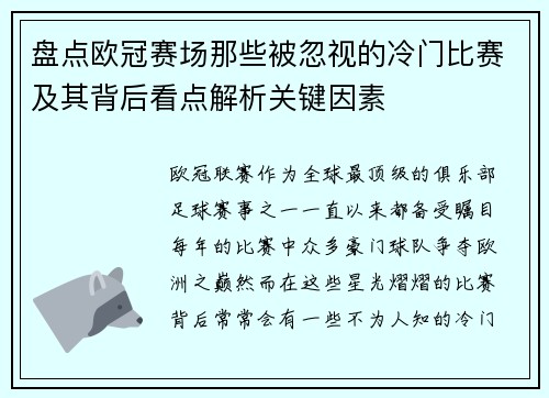 盘点欧冠赛场那些被忽视的冷门比赛及其背后看点解析关键因素