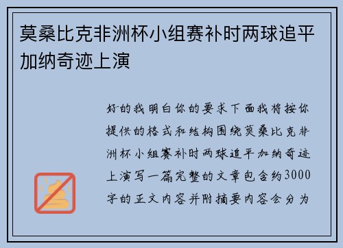 莫桑比克非洲杯小组赛补时两球追平加纳奇迹上演