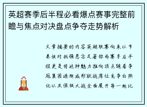 英超赛季后半程必看爆点赛事完整前瞻与焦点对决盘点争夺走势解析