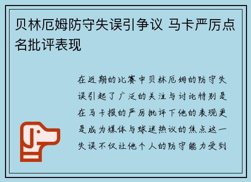 贝林厄姆防守失误引争议 马卡严厉点名批评表现