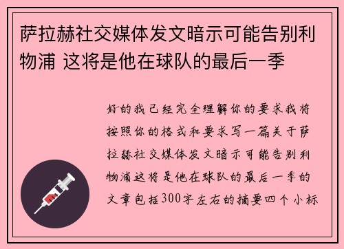 萨拉赫社交媒体发文暗示可能告别利物浦 这将是他在球队的最后一季