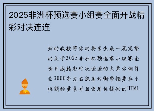 2025非洲杯预选赛小组赛全面开战精彩对决连连