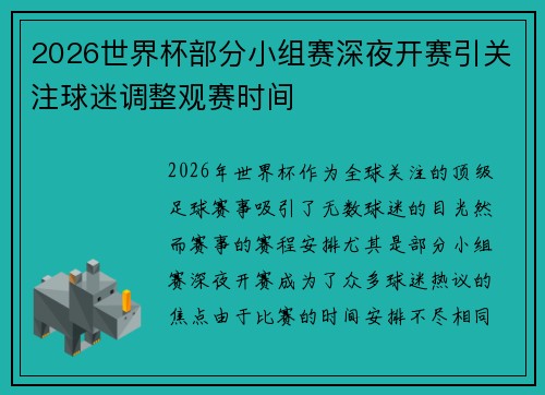 2026世界杯部分小组赛深夜开赛引关注球迷调整观赛时间