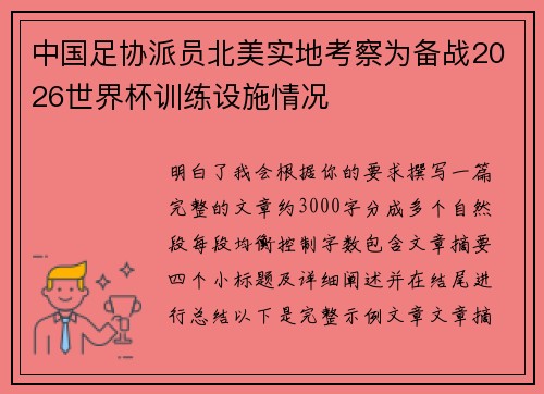 中国足协派员北美实地考察为备战2026世界杯训练设施情况