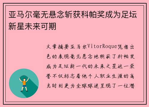 亚马尔毫无悬念斩获科帕奖成为足坛新星未来可期
