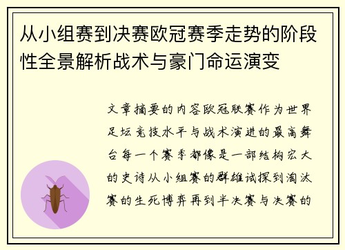 从小组赛到决赛欧冠赛季走势的阶段性全景解析战术与豪门命运演变