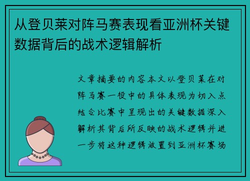 从登贝莱对阵马赛表现看亚洲杯关键数据背后的战术逻辑解析