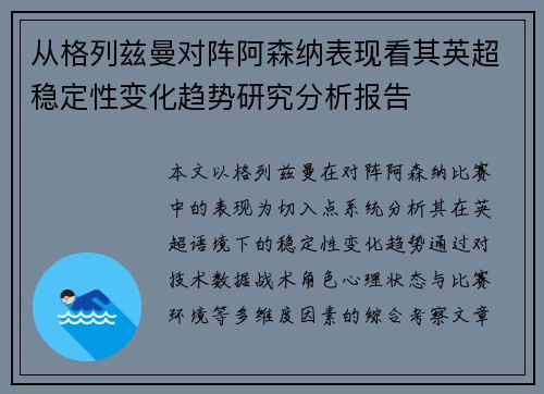 从格列兹曼对阵阿森纳表现看其英超稳定性变化趋势研究分析报告