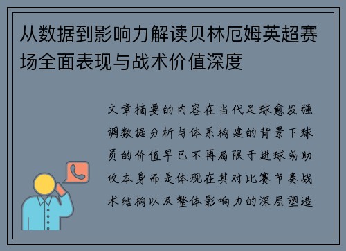 从数据到影响力解读贝林厄姆英超赛场全面表现与战术价值深度
