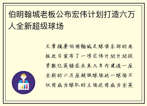 伯明翰城老板公布宏伟计划打造六万人全新超级球场