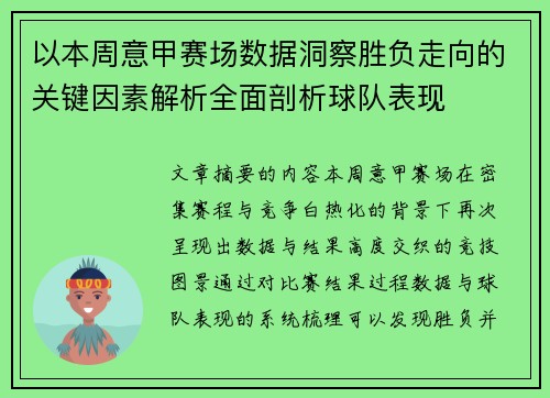 以本周意甲赛场数据洞察胜负走向的关键因素解析全面剖析球队表现