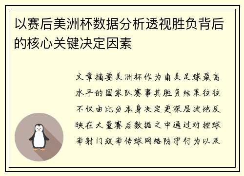 以赛后美洲杯数据分析透视胜负背后的核心关键决定因素