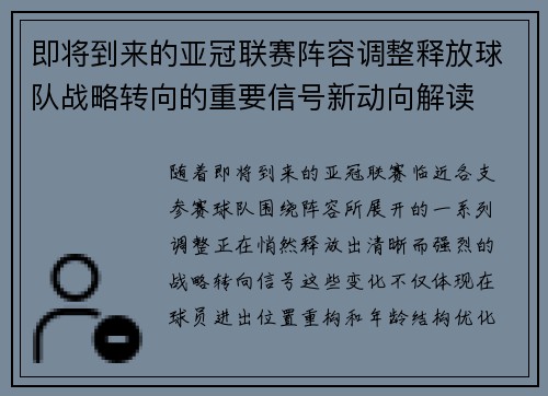 即将到来的亚冠联赛阵容调整释放球队战略转向的重要信号新动向解读