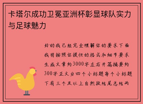 卡塔尔成功卫冕亚洲杯彰显球队实力与足球魅力